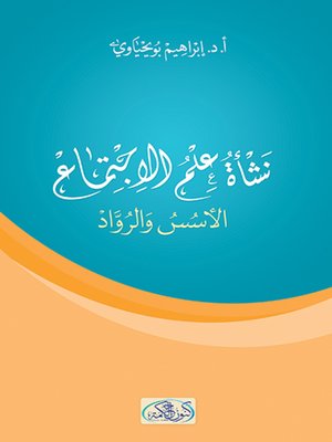 cover image of نشأة علم الاجتماع : الأسس والرواد
